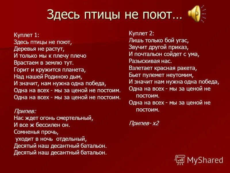 Текст песни если б не было войны. Здесь птицы не поют. Нас ждёт огонь смертельный текст. Стих здесь птицы не поют. Текст песни здесь птицы не поют.