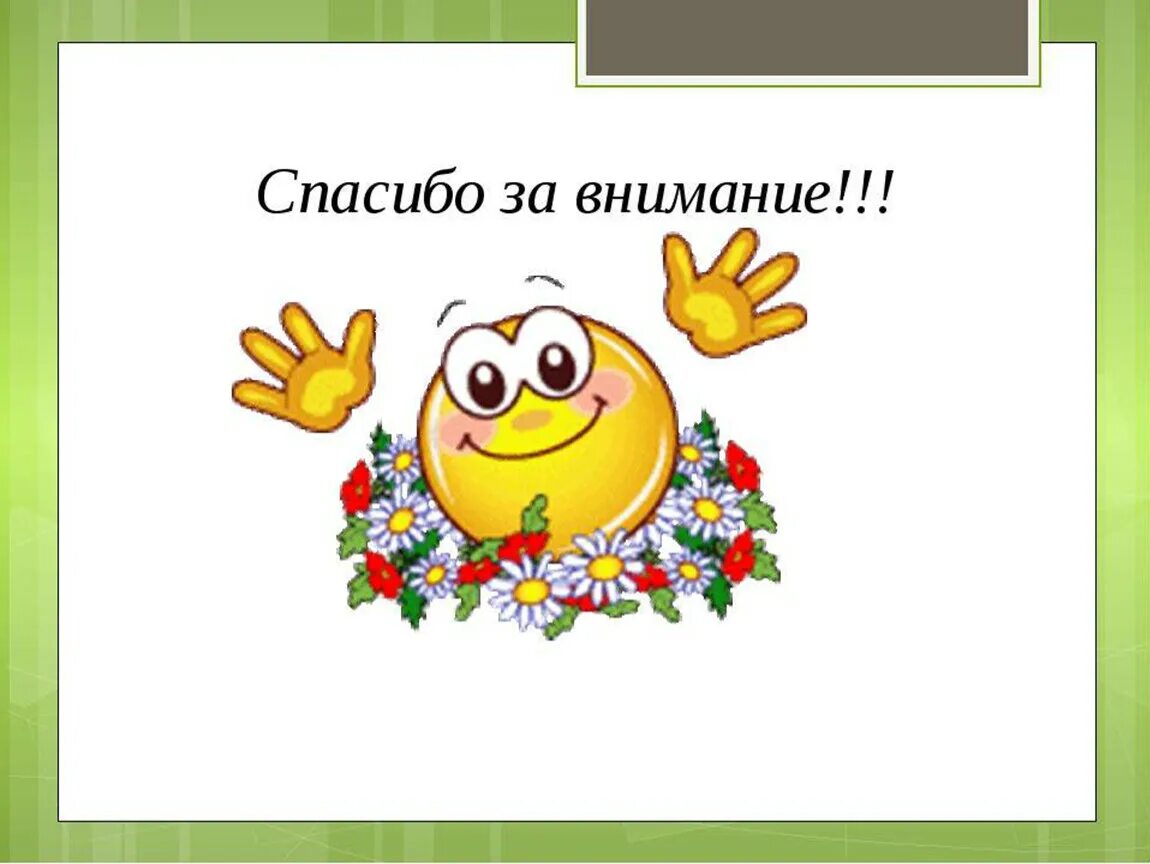 Анимация для презентации спасибо. Спасибо за внимание. Спасибо за внимание для презентации. Картинка для слайда спасибо за внимание. Картина спасибо за внимание.