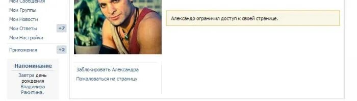 Пользователь ограничил доступ. Ограничил доступ к своей странице. Пользователь ограничил вам доступ к своей странице. Одноклассники пользователь ограничил доступ к своей странице