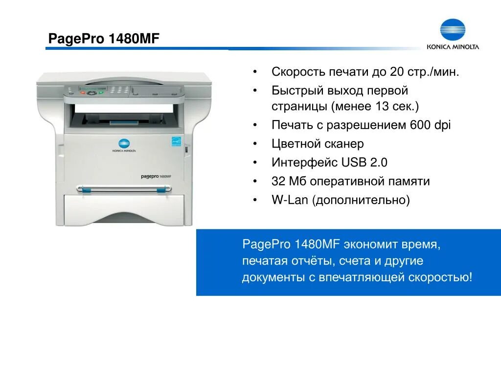 Скорость печати сканера. PAGEPRO 1480mf. Konica Minolta 1480. Minolta PAGEPRO 1480mf WIFI. PAGEPRO 1480mf/1490mf.