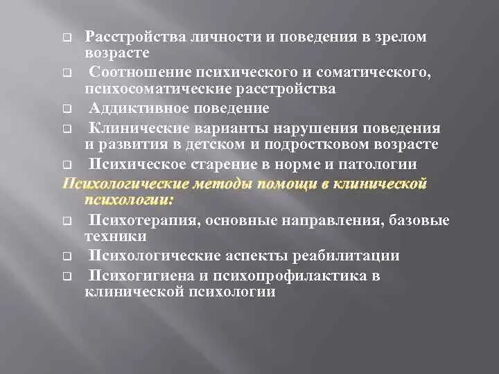 Формы нарушения поведения. Расстройство личности и поведения. Расстройства личности и поведения в зрелом возрасте. Клинические варианты расстройств личности и поведения. Клинические варианты расстройств личности и поведения в зрелости.