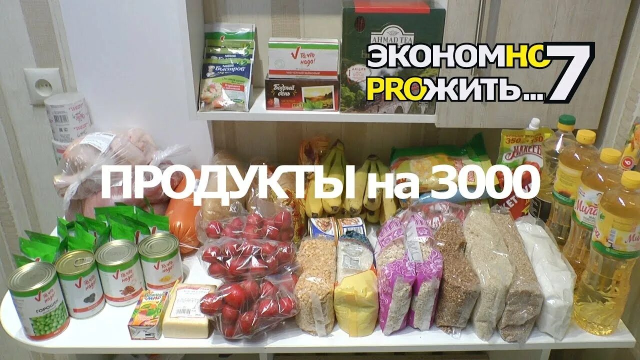 Набор продуктов на месяц. Закупка продуктов на месяц. Продукты на 3000 рублей в месяц. Экономные продукты.