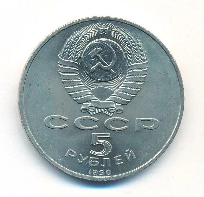 5 Рублей 1987 года 70 лет Октябрьской революции. Монета 1 рубль 1988. Монета 5 рублей 1990