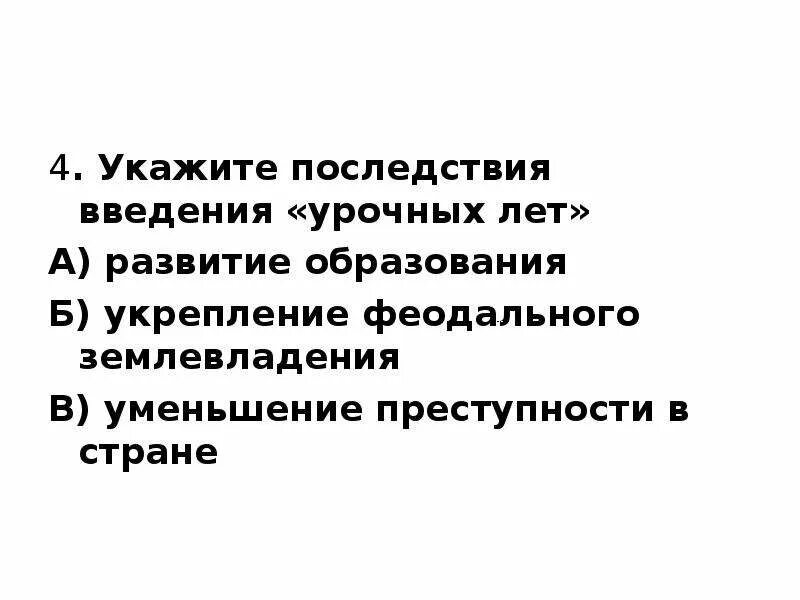 Последствия введения урочных лет. Укажите последствие введения «урочных лет»:. Введение урочных лет. Укажите последствие введения урочных лет развитие образования.