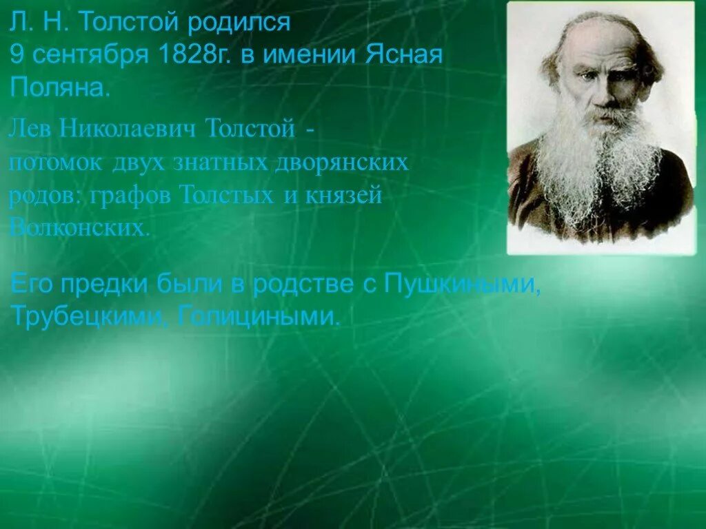 Л н толстой биография факты. Лев толстой презентация. Факты о Льве Николаевиче толстом. Лев Николаевич толстой факты. Лев Николаевич толстой биография интересные факты.