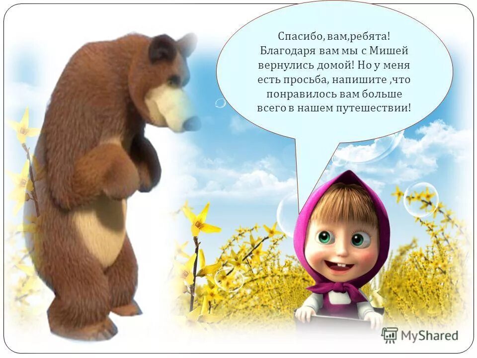 ты где картинки. маша и медведь потерялась.