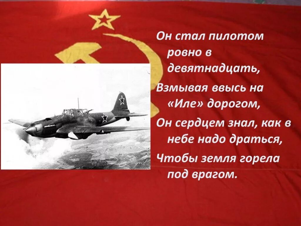 Стихи о военных летчиках. Стих про летчиков войны. Стихотворение о войне. Стихи о героях. Текст про летчиков