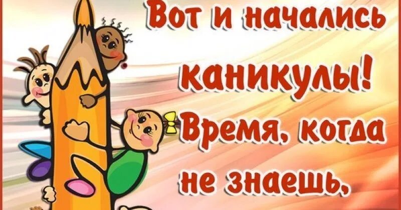 С началом каникул родители. С началом каникул. Поздравление с окончанием четверти. Открытка поздравление с каникулами. Поздравление детей с окончанием четверти.