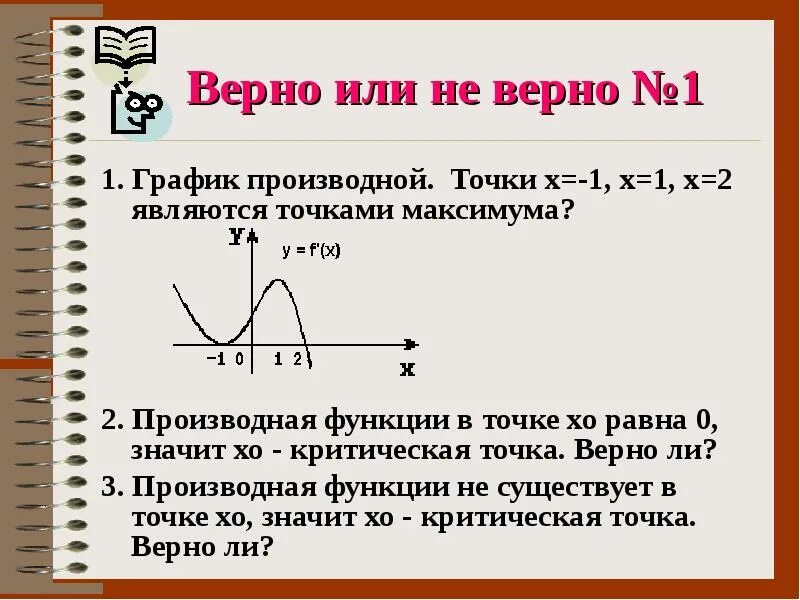 Применение производной к исследованию функций и построению графиков. Точки максимума на графике производной. Точки максимума функции на графике производной. Точки экстремума на графике производной.