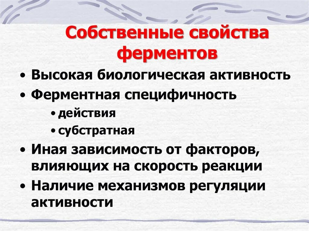 Свойства ферментов. Свойства ферментов биохимия. Ферменты свойства ферментов. Ферменты свойства и функции. Общие свойства ферментов