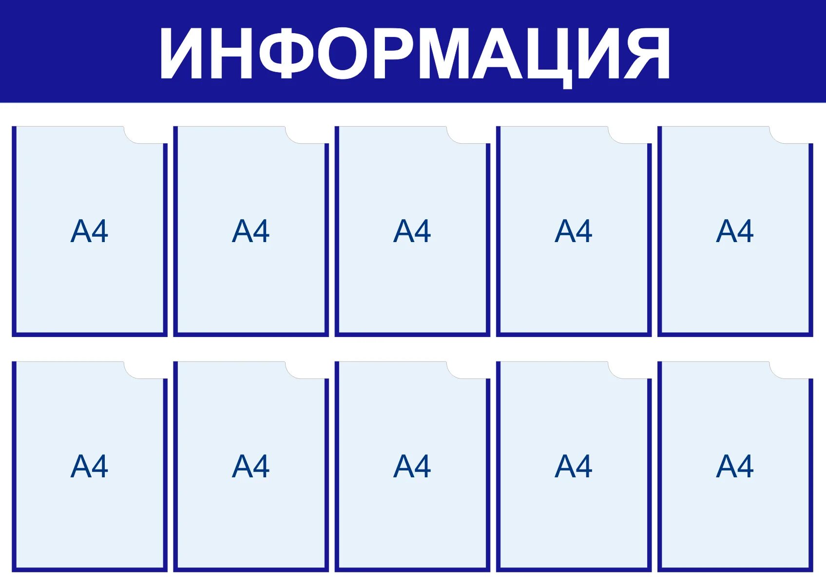 Стенд кайф 2.2. Информационный стенд. Кармашки для стенда. Информационный стенд на 10 карманов. Размер стенда на 10 карманов а4.