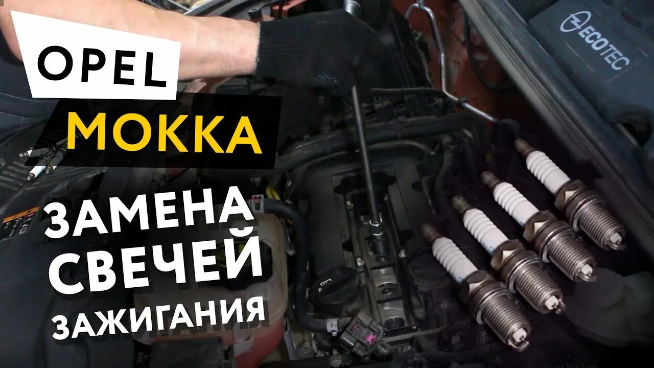Замена свечей зажигания - Opel Mokka, 1,4 л, 2013 года расходники DRIVE2