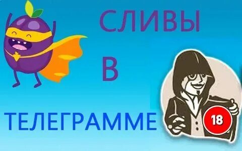 Слива тг канал. Тг канал со сливом 18. Тг канал со сливом 18. Тг канал со сливом 18. Слива тг канал.