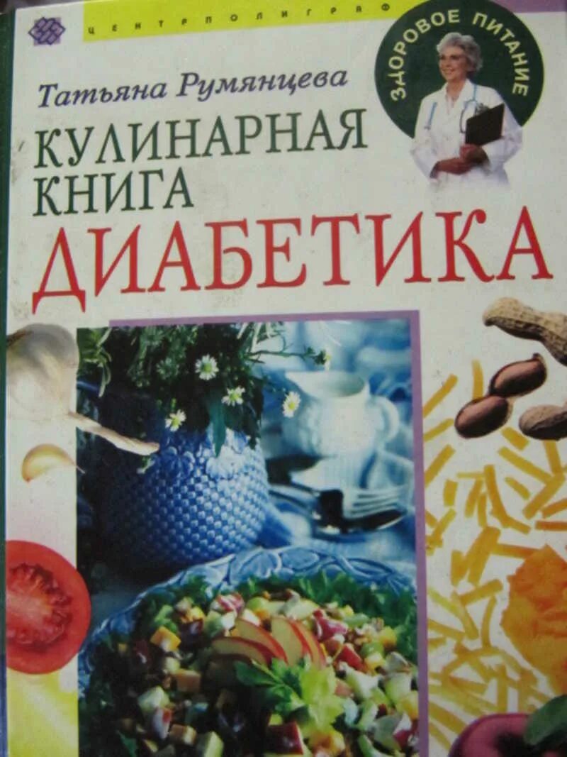 Книги по кулинарии. Кулинарная книга диабетика. Книги про кулинарию лучшие. Купить кулинарную книгу рецептов