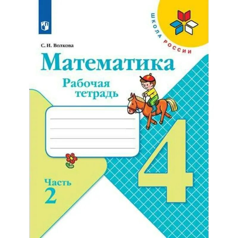 Рабочая тетрадь. Тетрадь по математике. Тетрадь по математике 4 класс. Математика 4 класс рабочая тетрадь ФГОС.