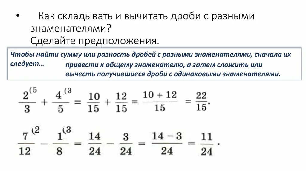 Выполни сложение дробей ответ. Правило сложения обыкновенных дробей с разными знаменателями. Правило складывание дробей с разными знаменателями. Как складывать дроби со знаменателем. Как сложить дроби с разными знаменателями.