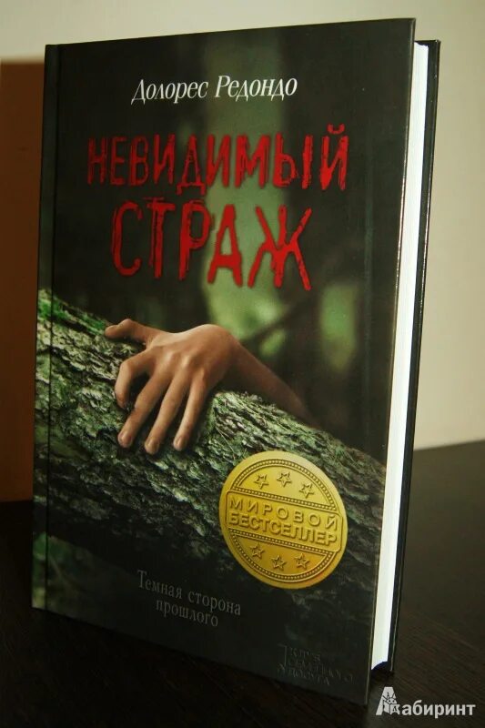 Тайна цветка невидимки книга. Редондо д. "невидимый Страж". Невидимый страж трилогия