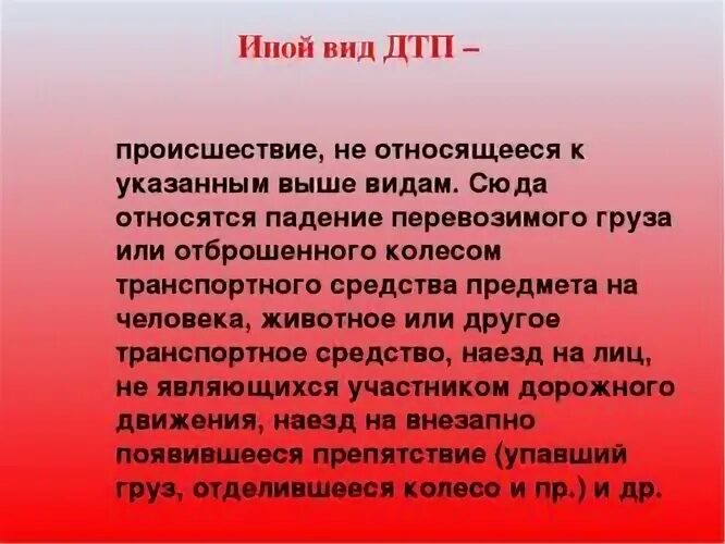 Что значит иной организации. Иной ВТД ДТП. Иной вид ДТП что это значит. Что относится к иному виду ДТП. Виды иных видов ДТП.