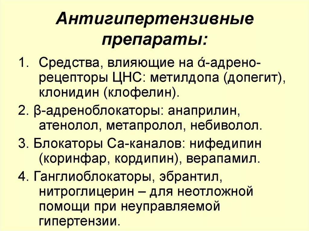 Антигипертензивные препараты классификация. Гипотензивные гипотензивные препараты. Ангиогипотегзивные препараты. Антигипотевное средства.