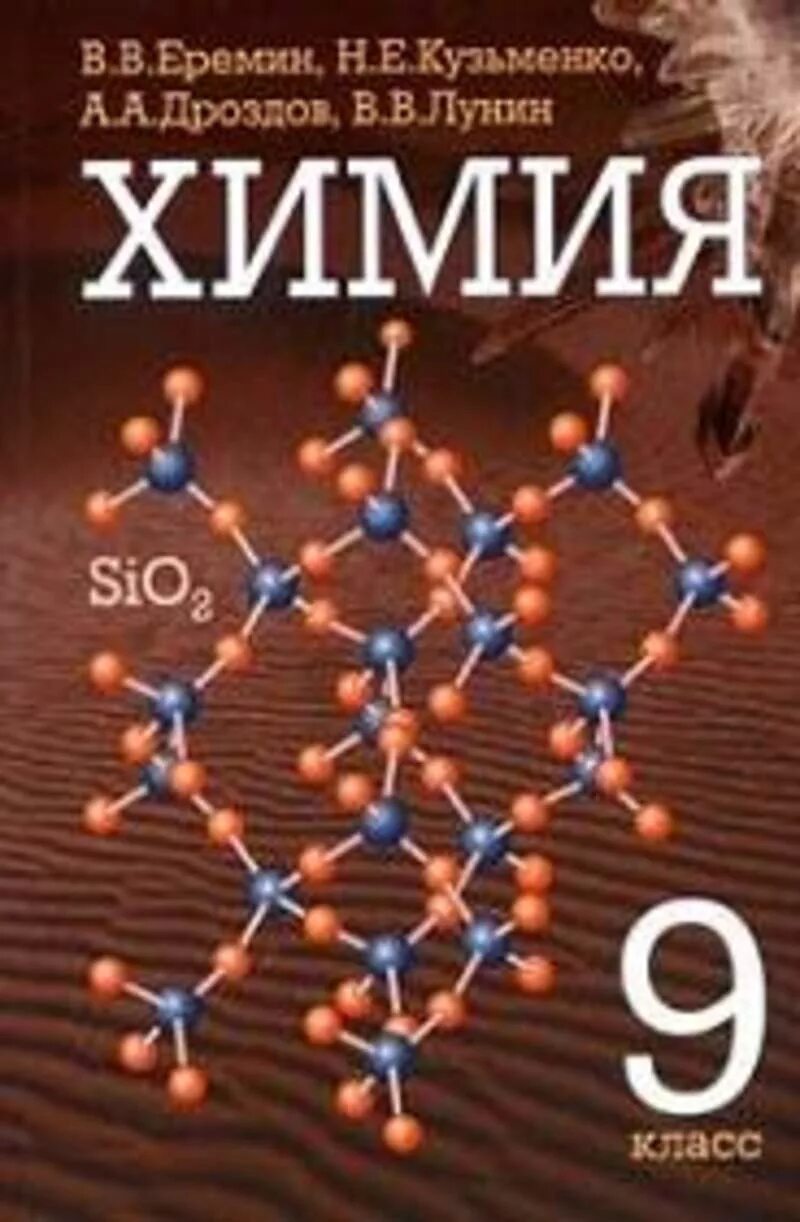 Учебники химии 8 9 класс. Еремин Кузьменко химия 9 класс. Еремин в.в., Кузьменко н.е., Дроздов химия. Химия 9 класс Еремин Кузьменко Дроздов Лунин. Химия. 9 Класс. Учебник.