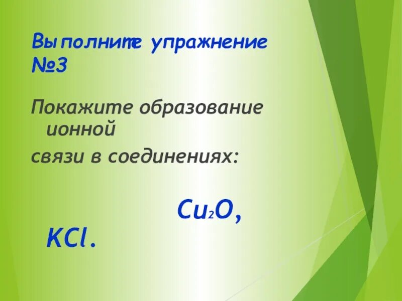 Ионная связь KCL. Покажите образование ионной связи в соединениях cu2o, KCL.. Cu2o Тип химической связи. Fecl3 показ ионной связи.