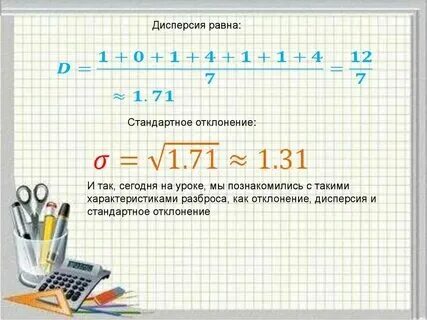 Рассеивание данных и отклонения 8 класс. Рассеивание данных и отклонения 8 класс