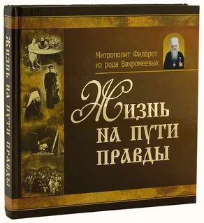 Путь правды