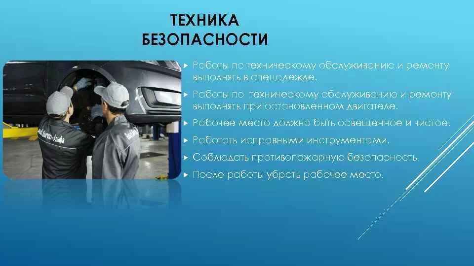 Технической безопасности при ремонте автомобиля. Техника безопасности автомеханика. Охрана труда при ремонте автомобиля. ТБ В автосервисе. Техника безопасности на СТО.