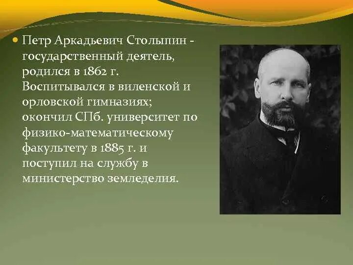 Представьте характеристику столыпина как человека и государственного