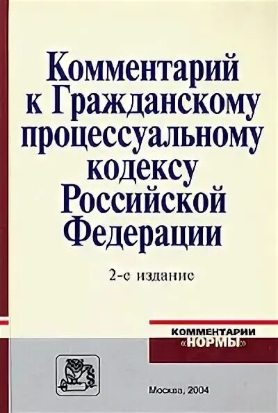 ГПК С комментариями. Комментарии в книге. Дегтярев Гражданский процесс. Комментарий к гражданскому кодексу 1995.