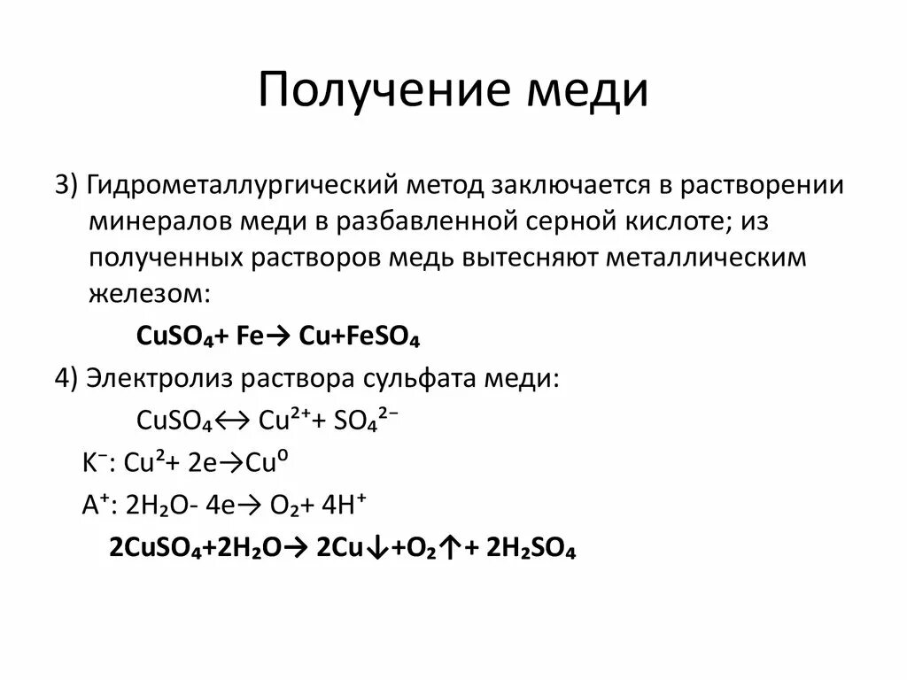 Получение медной воды. Способы получения меди в промышленности. Гидрометаллургический способ получения меди схема. Способы получения меди химия. Электролиз растворов солей меди.