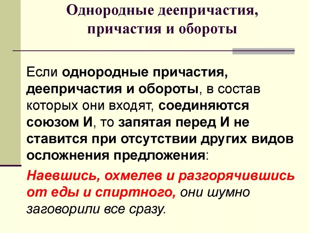 Сравнительный оборот в однородных определениях. Между однородными деепричастиями с и ставятся запятые. Однородные причастные обороты с союзом и. Однородные деепричастные обороты. Однородные деепричастные обороты с союзом и.