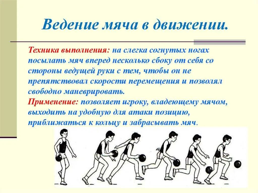 Ведение мяча бросок в кольцо. Баскетбол ведение мяча физра. Техника выполнения передачи мяча в движении в баскетболе. Техника выполнения ведения и передачи мяча в баскетболе. Техника ведения баскетбольного мяча 4 класс.