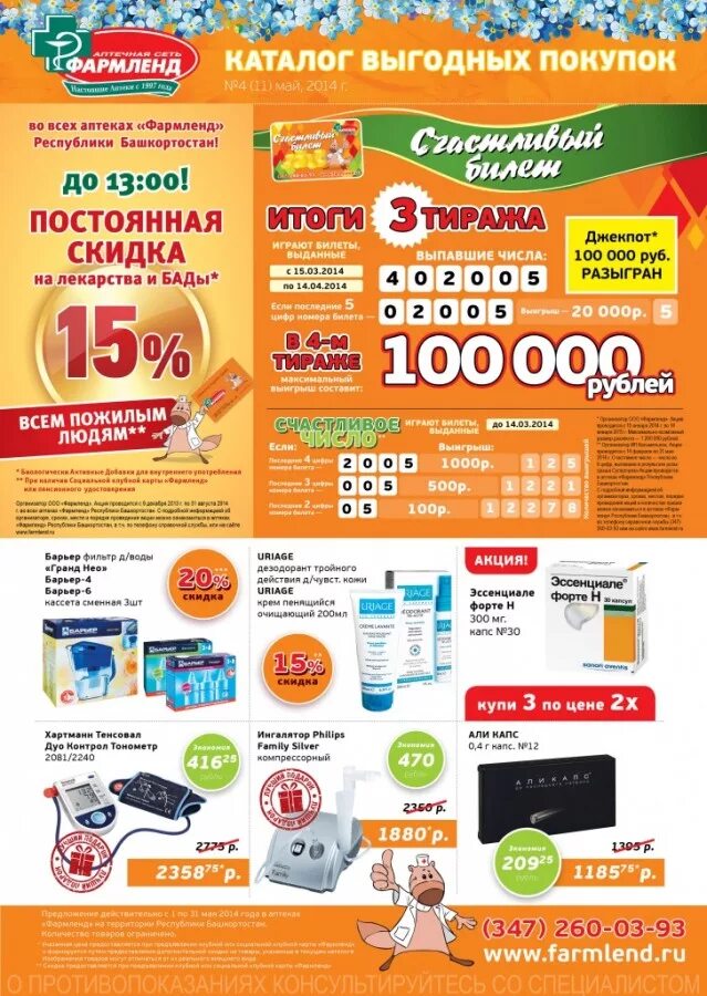 фармленд интернет-аптека. реклама фармленд. аптека фармленд каталог товаров. первый каталог товаров. акция фармленд.