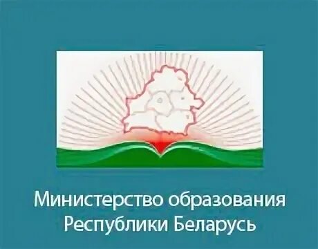 Министерство образования Республики Беларусь. Министерство образования Республики Беларусь логотип. Министерство образования Беларуси 1994. Адрес Министерства образования РБ. Министерство образования беларуси сайт