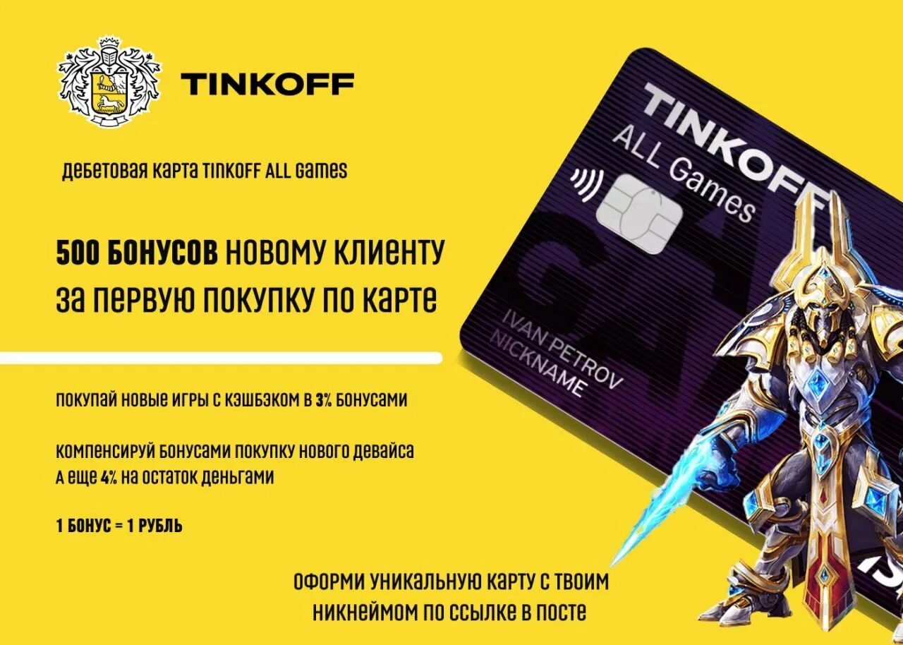 Тинькофф игра. Tinkoff all games. Тинькофф all games дебетовая. Тинькофф карта для геймеров. Тинькофф all games дизайн.