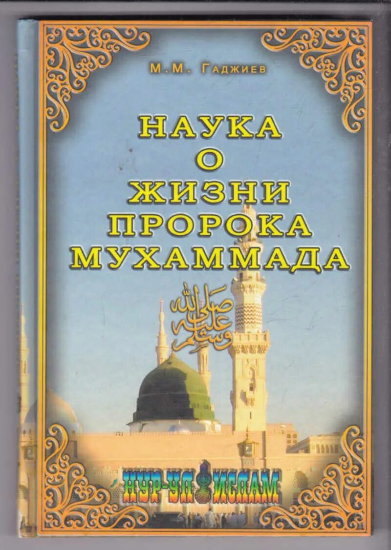 Книга жизнь пророков читать. Жизнь пророка Мухаммеда. Жизнь пророка Мухаммада книга. Женни пророка Мухаммада. История пророка Мухаммада книга.