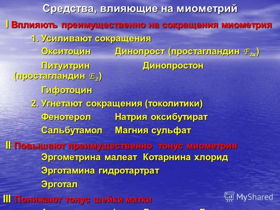 Вещество усиливающее действие. Препараты действующие на миометрии. Средства влияющие на миоме рий. Препараты действующие на неометрий. Препараты влияющие на миометрий фармакология.