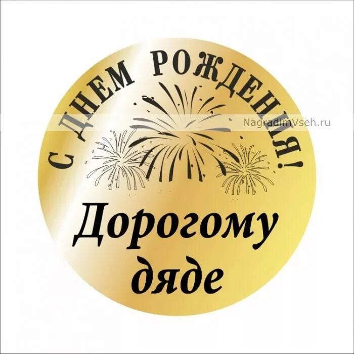 С днем дяди картинки. С днём рождения дядя. Любимому дяде надпись. С днем рождения дорогой дядя. Поздравление дяде.