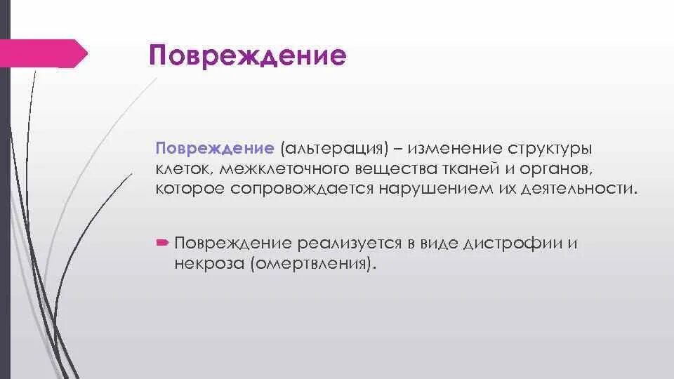 Повреждение альтерация это изменение структуры клеток. Изменение межклеточного вещества при некрозе. Изменение межклеточного вещества при альтерации. Альтерация повреждение клеток и тканей.