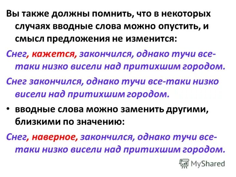 В данном случае вводное. Снег кажется закончился однако тучи. Предложение со словом Порты. Предложение со словом опускать. Конструкции грамматически не связанные с предложением являются.