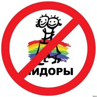 Без пидорасов