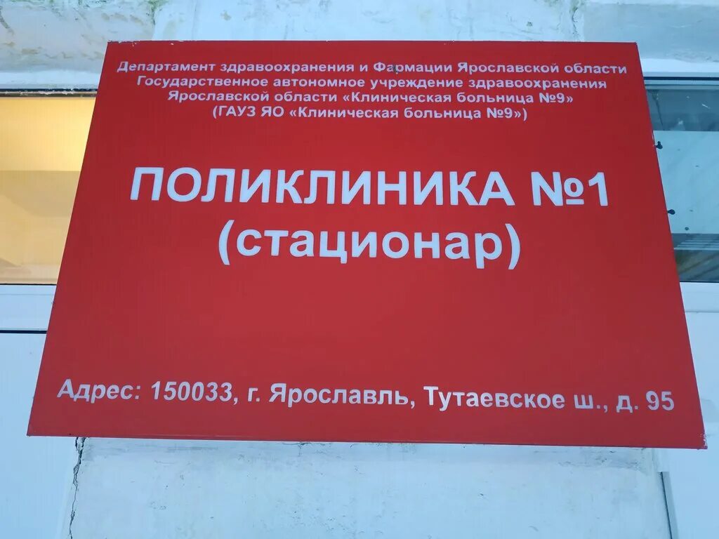 9 Больница Ярославль Тутаевское шоссе 95. Первая больница Ярославль. Взрослая поликлиника 1 Ярославль. Поликлиника 1 на Тутаевском шоссе Ярославль. 9 поликлиника ярославль телефон