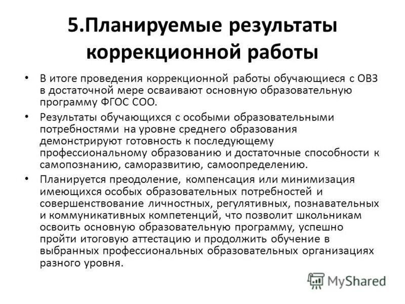 Фгос коррекционная работа. Фгос коррекционная работа
