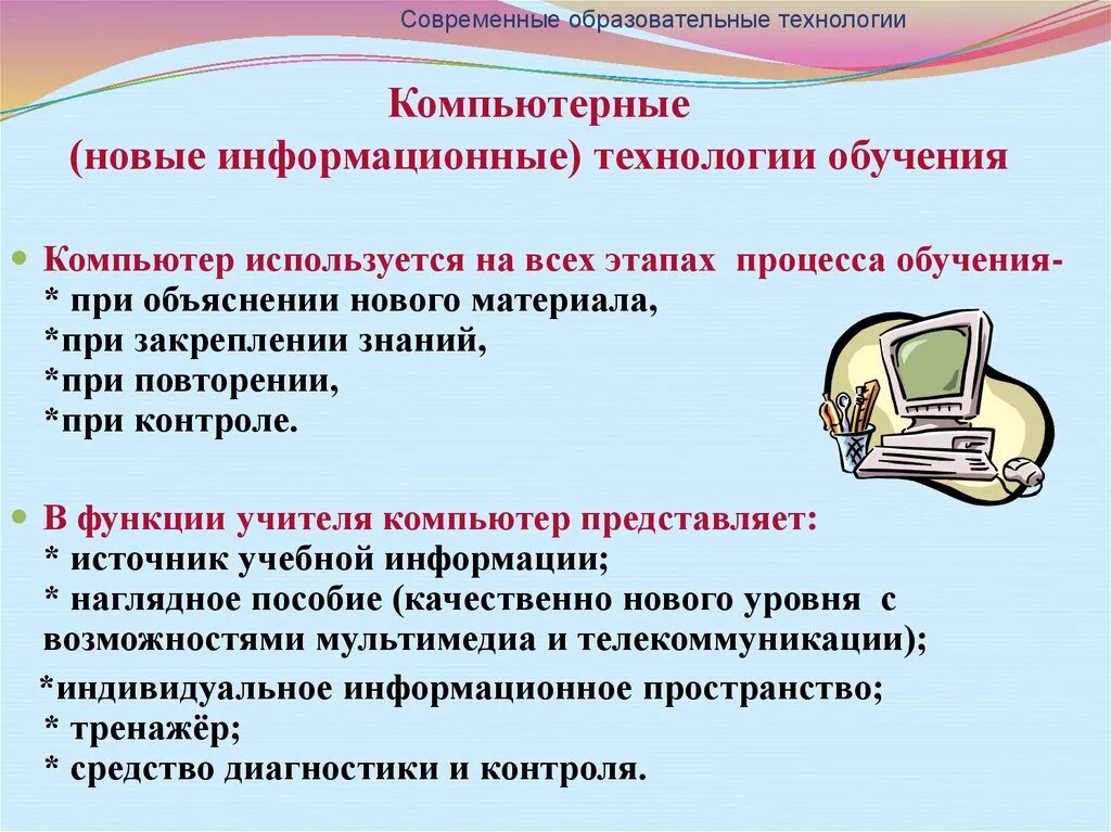 Современные образовательные технологии. Современные педагогические технологии. Компьютерные информационные технологии обучения. Современные технологии примеры.