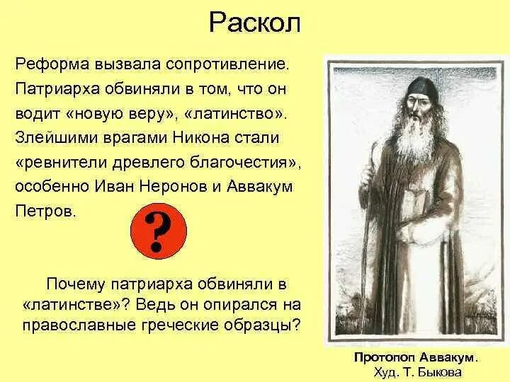 Церковный раскол связан с именем. Провел церковные реформы вызвавшие раскол. Православия ревнителю и раскола. Раскол русской православной церкви Кацва. Кружок ревнителей древлего благочестия.