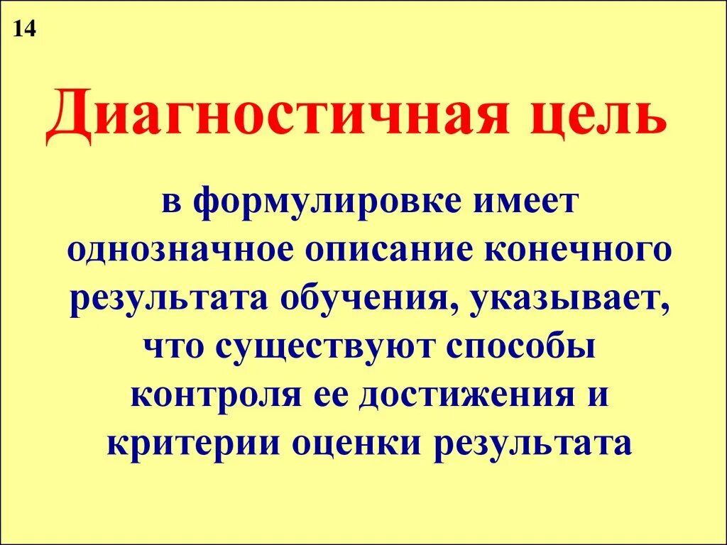 Цель обучающегося на уроке. Диагностично поставленная цель. Примеры диагностично сформулированных целей обучения:. Диагностичные цели урока. Цель урока диагностична.