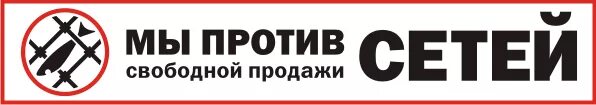 Мы против сетей. Наклейки против сетей и браконьеров. Сеть продаж. Свободная продажа.