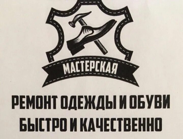 Ремонт обуви вывеска. Ремонт обуви и кожгалантереи. Московское ш 147. Ремонт обуви рядом со мной на карте. Ремонт обуви левый берег.