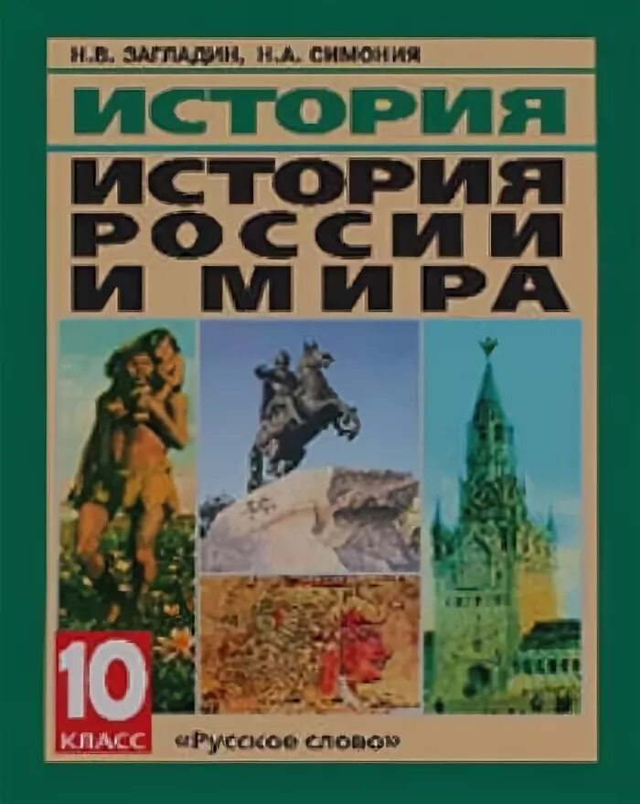 История россии 20 века 10 класс. История России. История России загладин. Учебник по истории 10 класс.